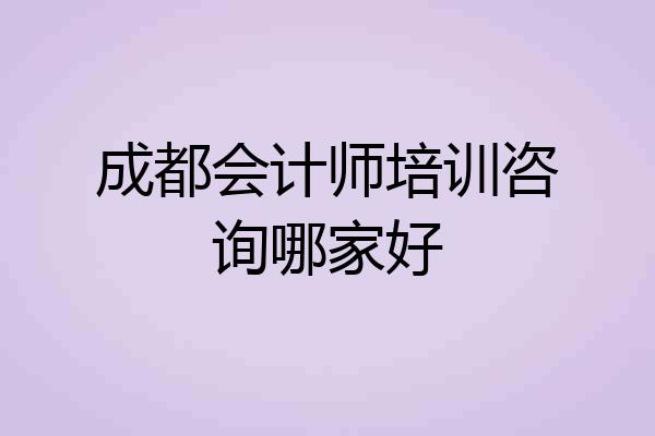 成都会计师培训咨询哪家好