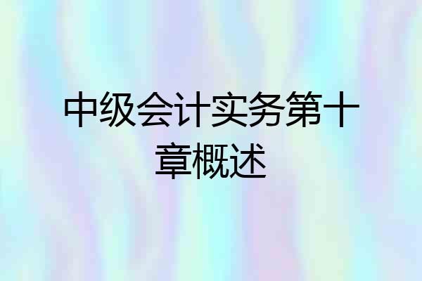 中级会计实务第十章概述