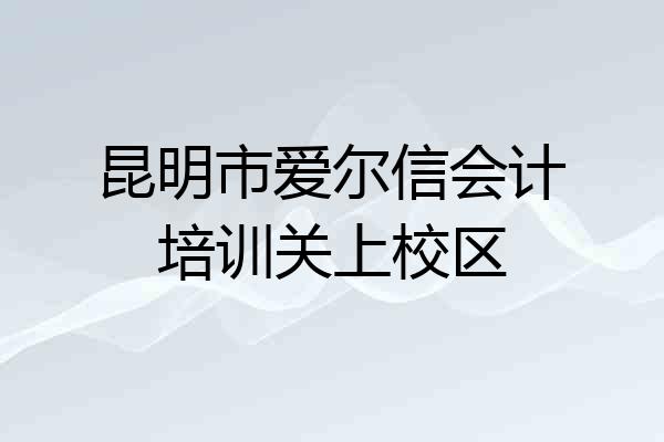 昆明市爱尔信会计培训关上校区