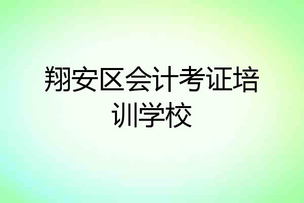 翔安区会计考证培训学校