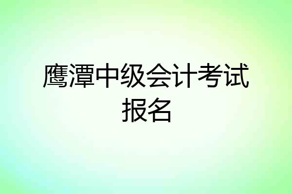 鹰潭中级会计考试报名