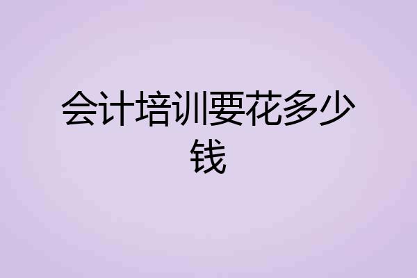 会计培训要花多少钱