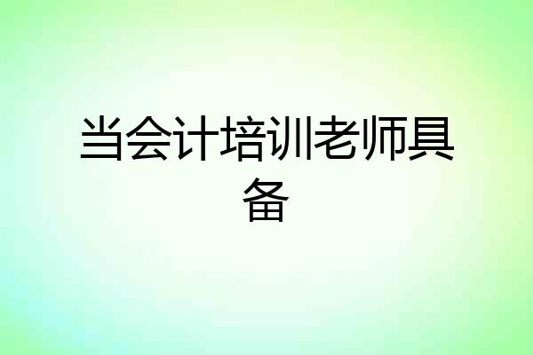 当会计培训老师具备