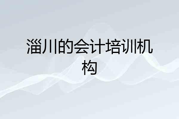 淄川的会计培训机构
