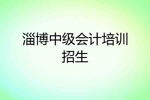 淄博中级会计培训招生