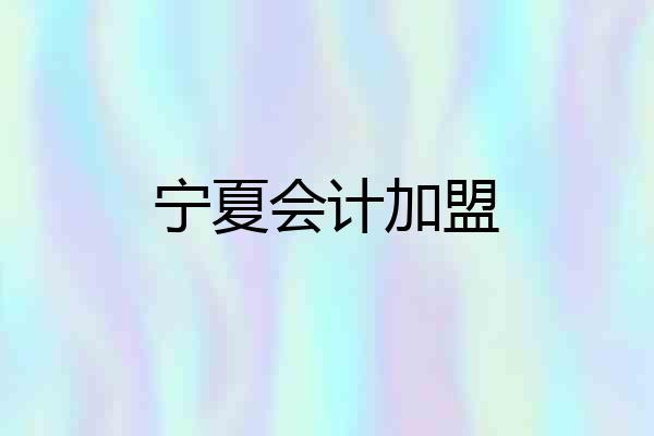 宁夏会计加盟