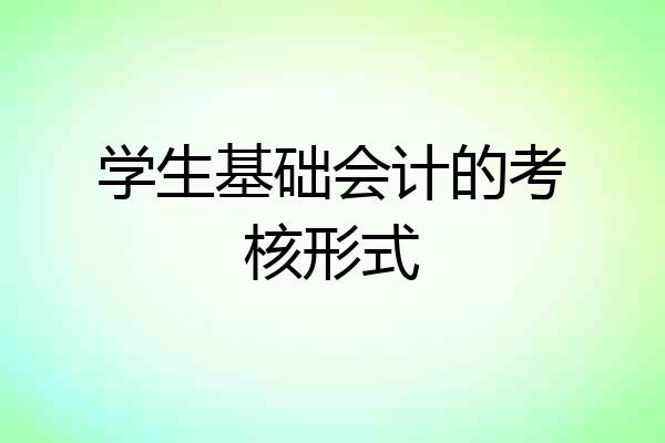 学生基础会计的考核形式