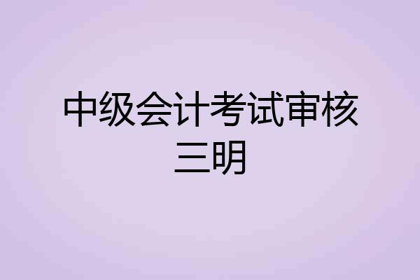 中级会计考试审核三明
