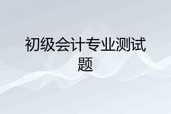 初级会计专业测试题