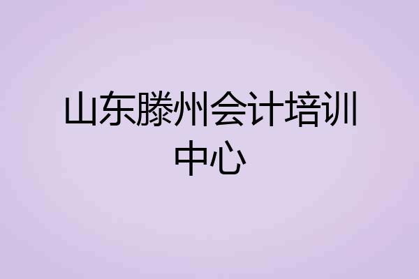 山东滕州会计培训中心