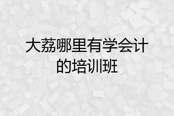 大荔哪里有学会计的培训班