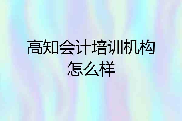 高知会计培训机构怎么样