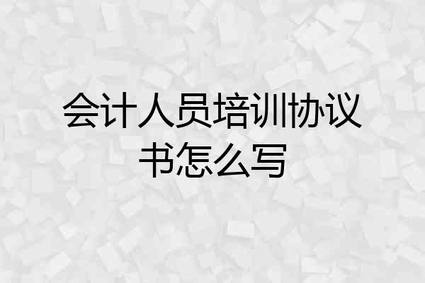 会计人员培训协议书怎么写