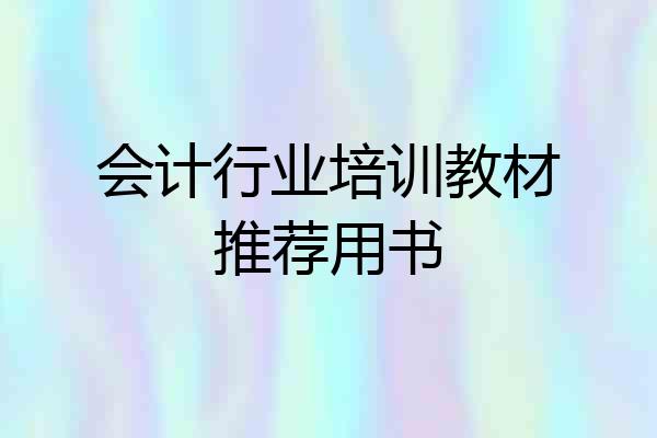 会计行业培训教材推荐用书