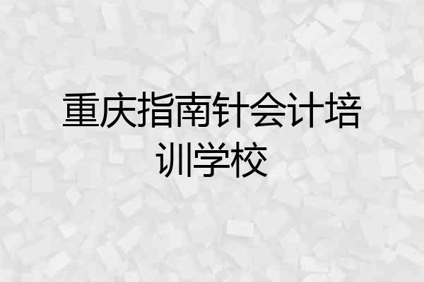 重庆指南针会计培训学校
