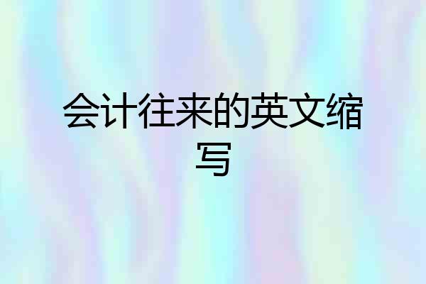 会计往来的英文缩写
