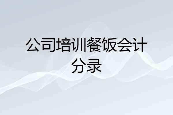 公司培训餐饭会计分录
