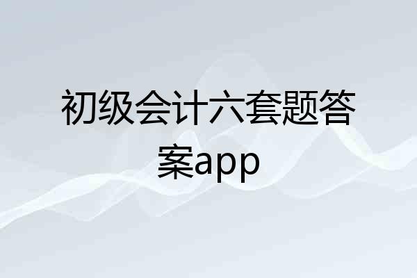 初级会计六套题答案app