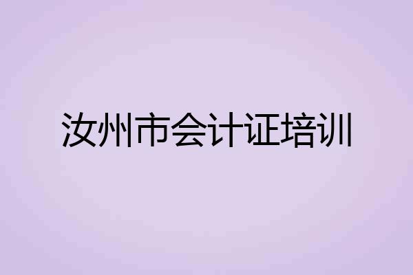 汝州市会计证培训