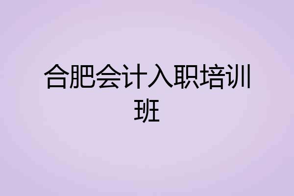 合肥会计入职培训班