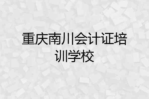重庆南川会计证培训学校