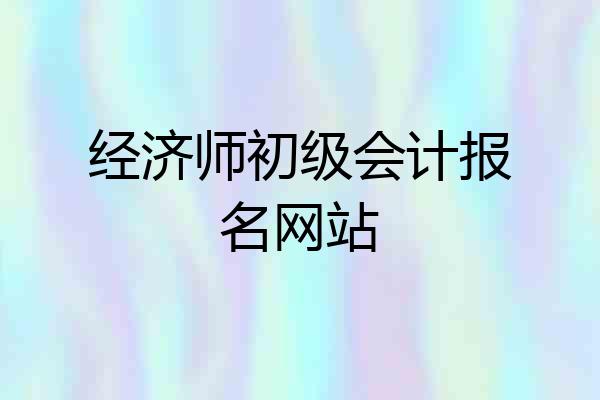 经济师初级会计报名网站