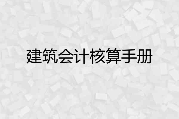 建筑会计核算手册
