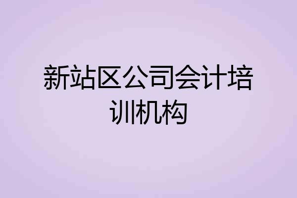 新站区公司会计培训机构