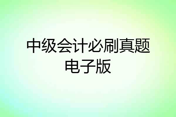中级会计必刷真题电子版
