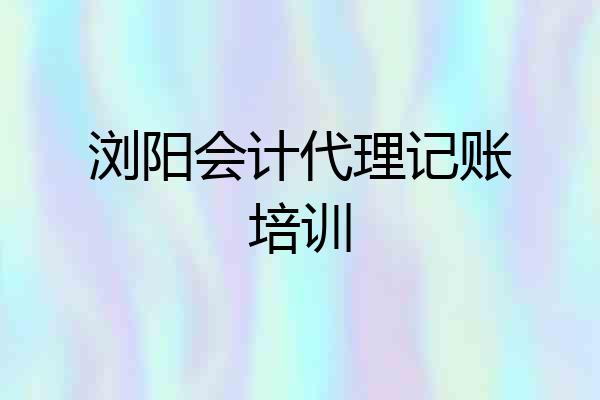 浏阳会计代理记账培训
