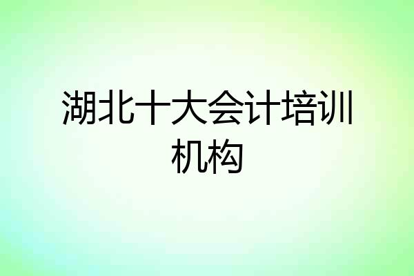 湖北十大会计培训机构