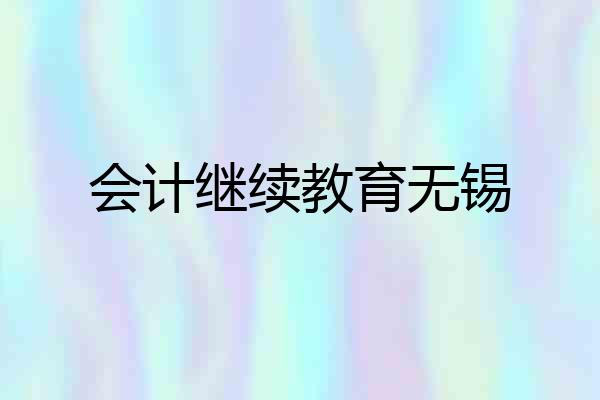会计继续教育无锡