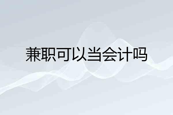 兼职可以当会计吗