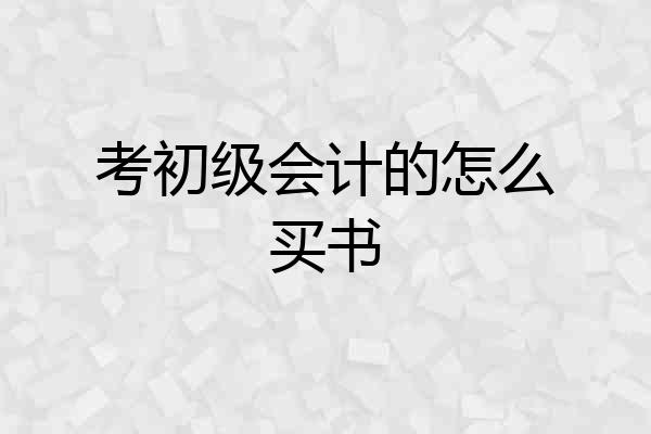 考初级会计的怎么买书