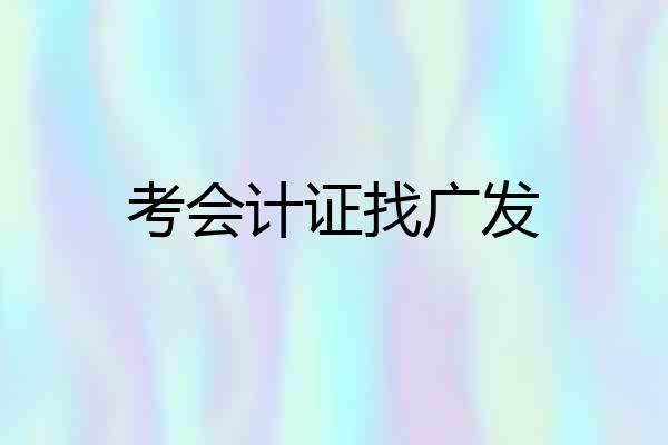 考会计证找广发