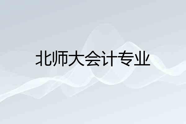 北师大会计专业