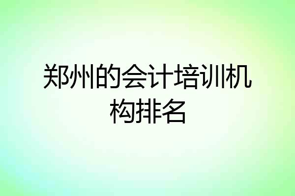 郑州的会计培训机构排名