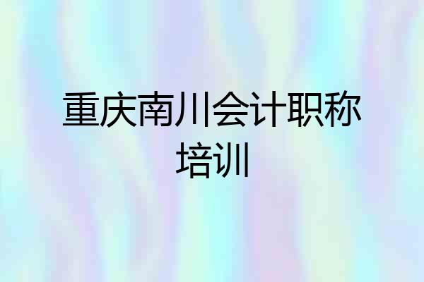 重庆南川会计职称培训