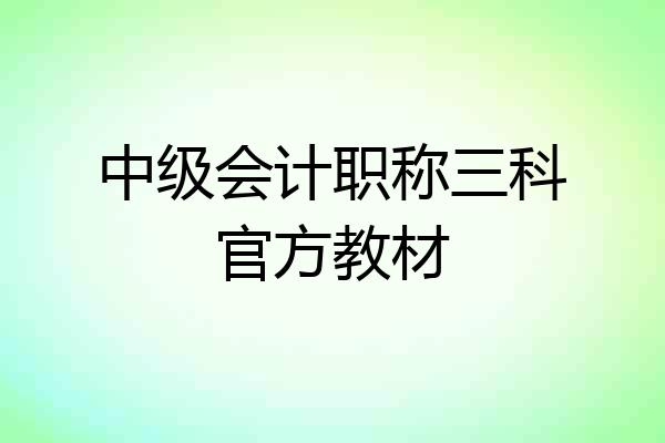 中级会计职称三科官方教材