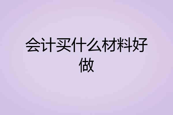 会计买什么材料好做