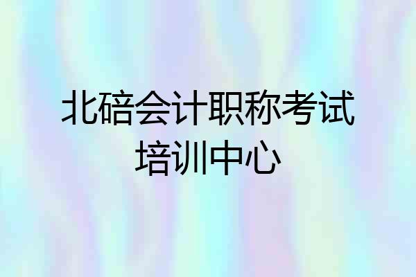 北碚会计职称考试培训中心