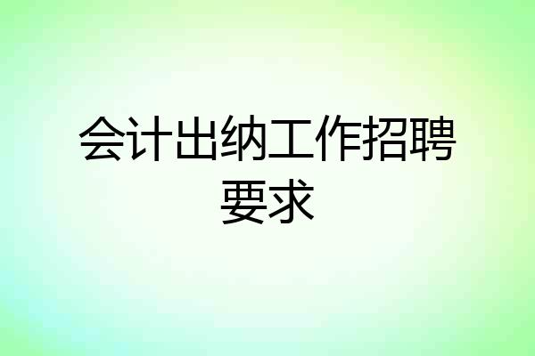 会计出纳工作招聘要求