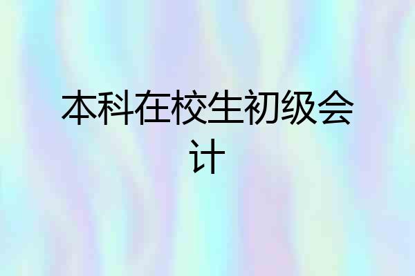 本科在校生初级会计
