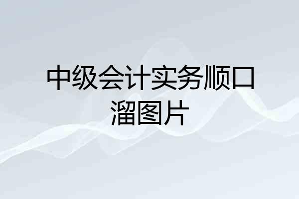 中级会计实务顺口溜图片