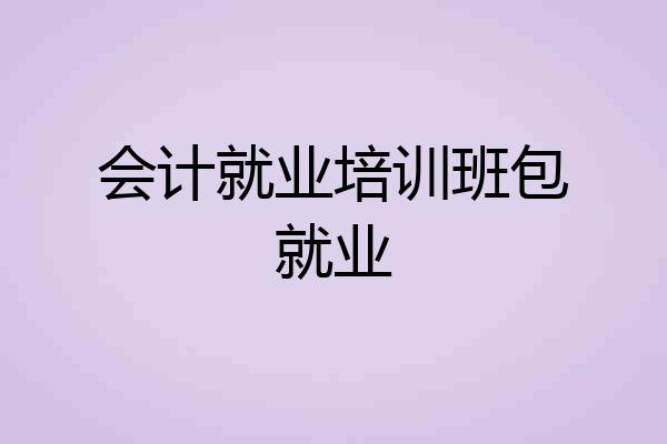 会计就业培训班包就业