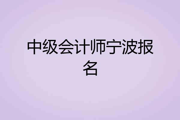 中级会计师宁波报名