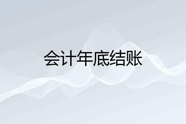 会计年底结账