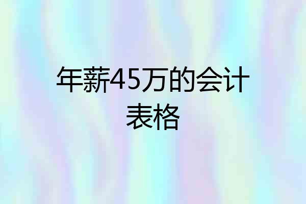 年薪45万的会计表格