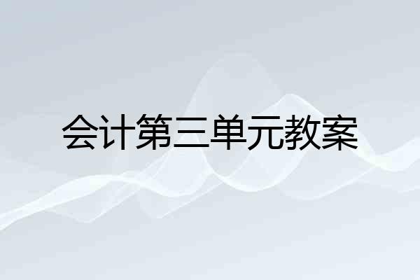 会计第三单元教案