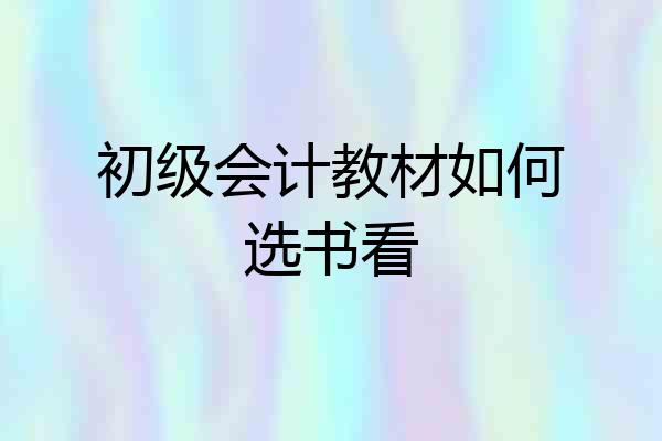 初级会计教材如何选书看